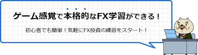 初心者でも簡単！気軽にFX投資の練習をスタート！