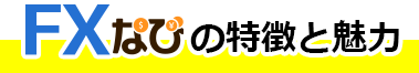 FXなびの特徴と魅力